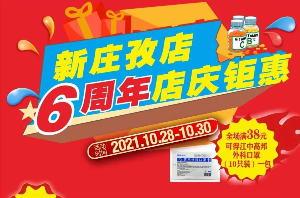 【10月28日-10月30日】康寶大藥房（新莊孜店）六周年店慶，活動(dòng)期間優(yōu)惠多多、歡迎惠顧?。?！